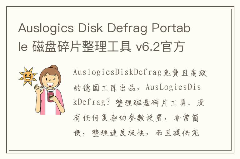Auslogics Disk Defrag Portable 磁盘碎片整理工具 v6.2官方版