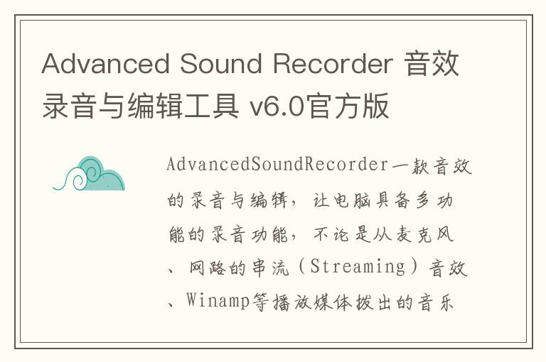 Advanced Sound Recorder 音效录音与编辑工具 v6.0官方版