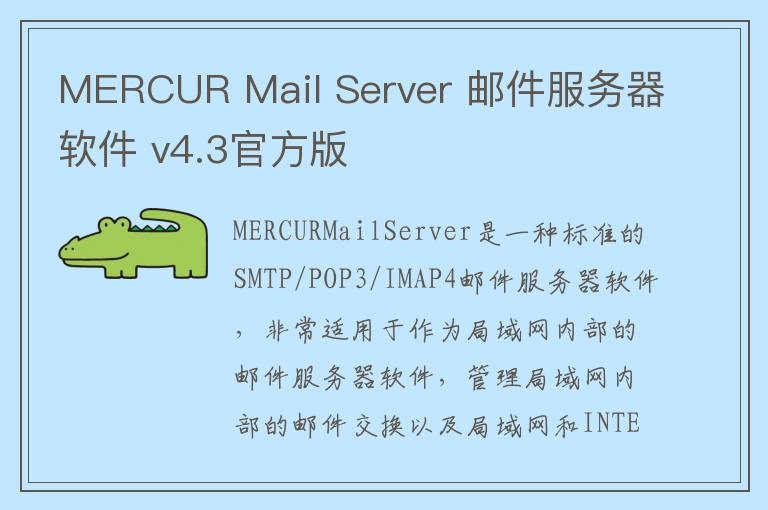MERCUR Mail Server 邮件服务器软件 v4.3官方版