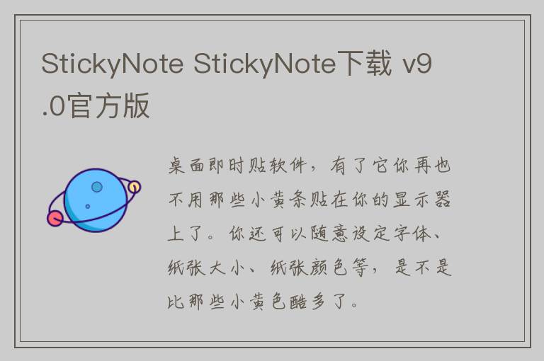 StickyNote StickyNote下载 v9.0官方版