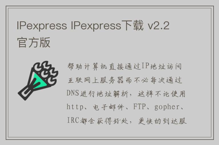 IPexpress IPexpress下载 v2.2官方版