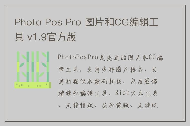 Photo Pos Pro 图片和CG编辑工具 v1.9官方版