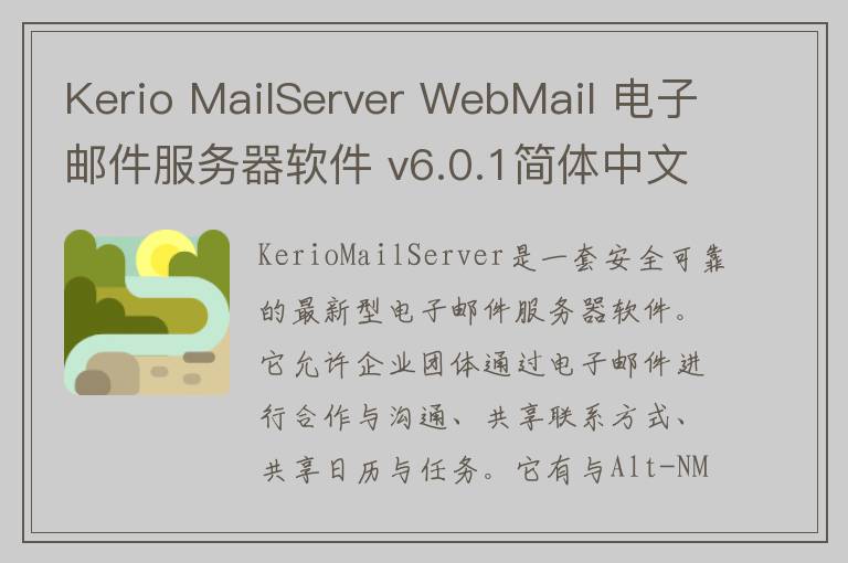 Kerio MailServer WebMail 电子邮件服务器软件 v6.0.1简体中文版