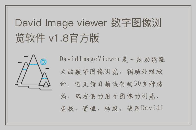 David Image viewer 数字图像浏览软件 v1.8官方版