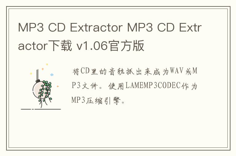 MP3 CD Extractor MP3 CD Extractor下载 v1.06官方版