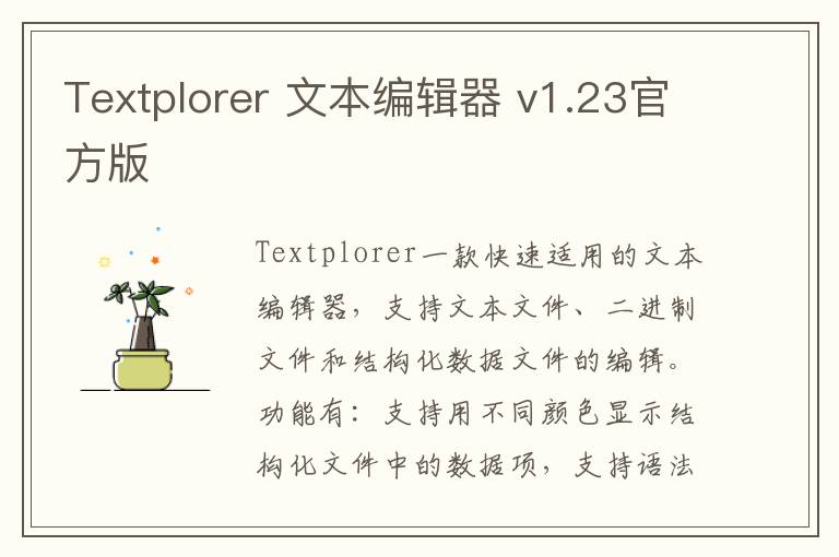 Textplorer 文本编辑器 v1.23官方版