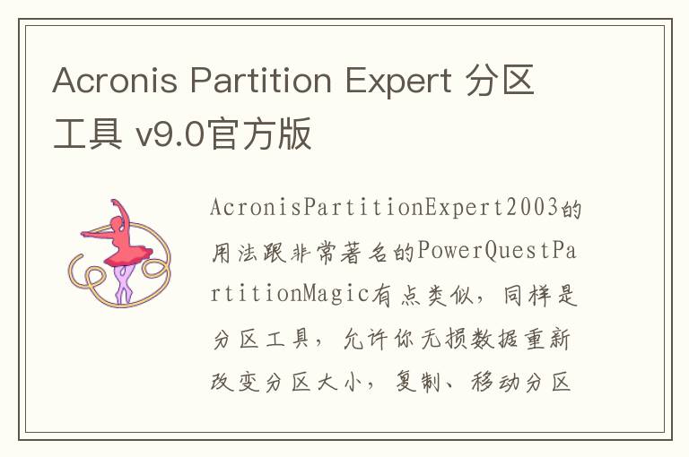 Acronis Partition Expert 分区工具 v9.0官方版