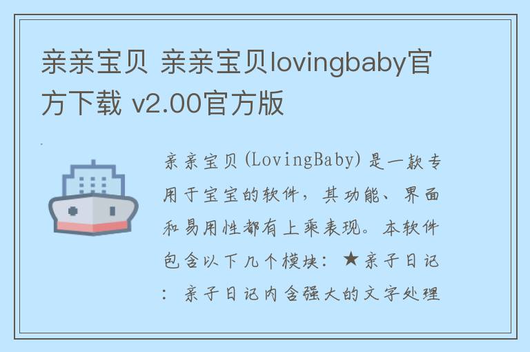 亲亲宝贝 亲亲宝贝lovingbaby官方下载 v2.00官方版