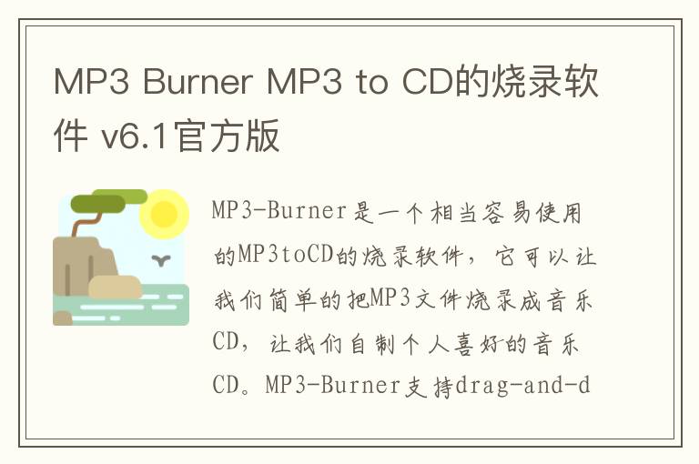 MP3 Burner MP3 to CD的烧录软件 v6.1官方版