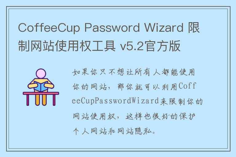 CoffeeCup Password Wizard 限制网站使用权工具 v5.2官方版