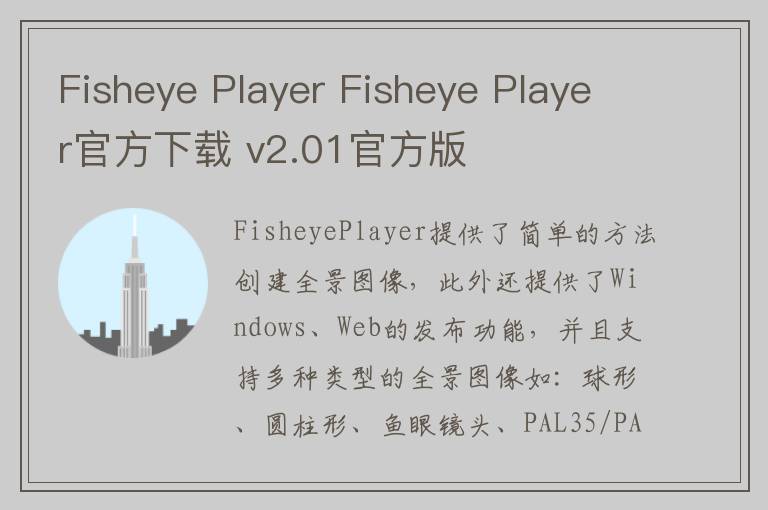 Fisheye Player Fisheye Player官方下载 v2.01官方版