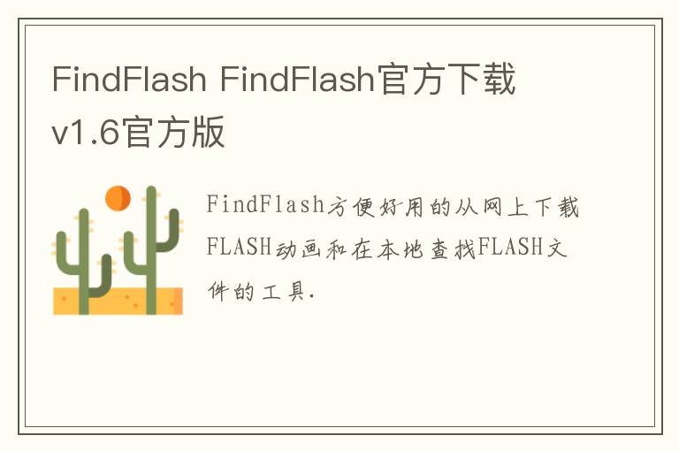 FindFlash FindFlash官方下载 v1.6官方版