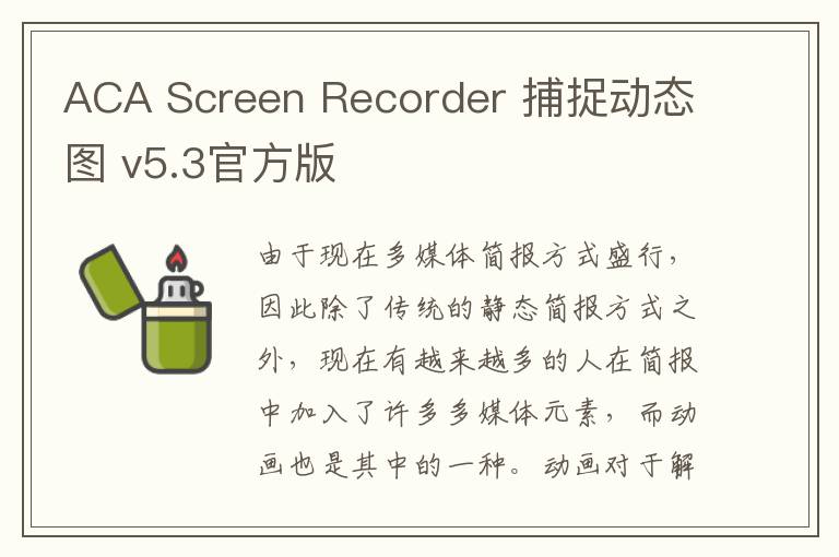 ACA Screen Recorder 捕捉动态图 v5.3官方版