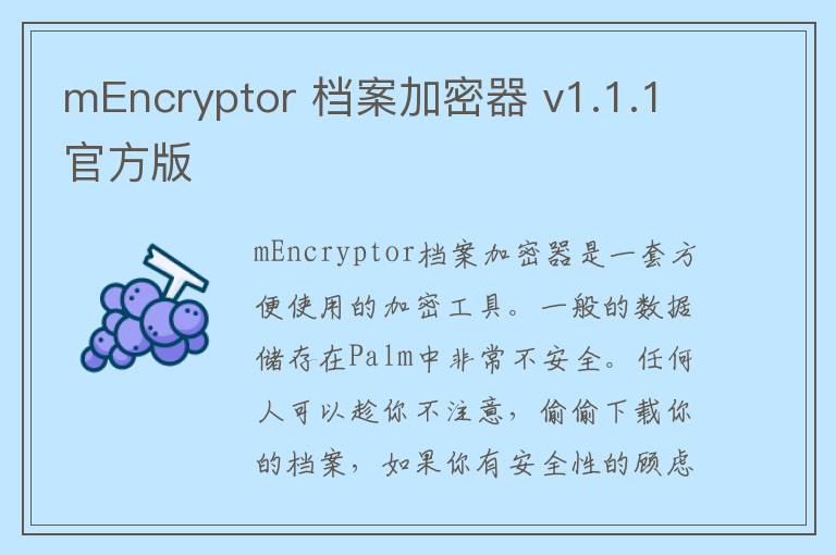 mEncryptor 档案加密器 v1.1.1官方版