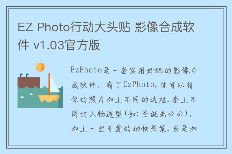 EZ Photo行动大头贴 影像合成软件 v1.03官方版