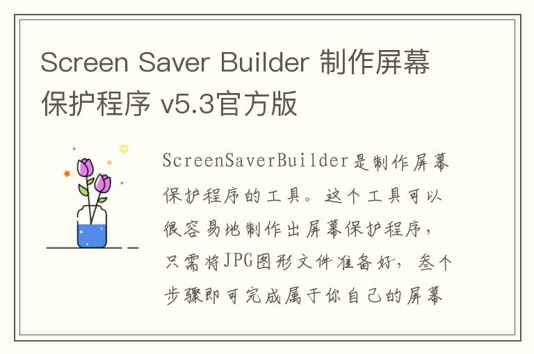 Screen Saver Builder 制作屏幕保护程序 v5.3官方版