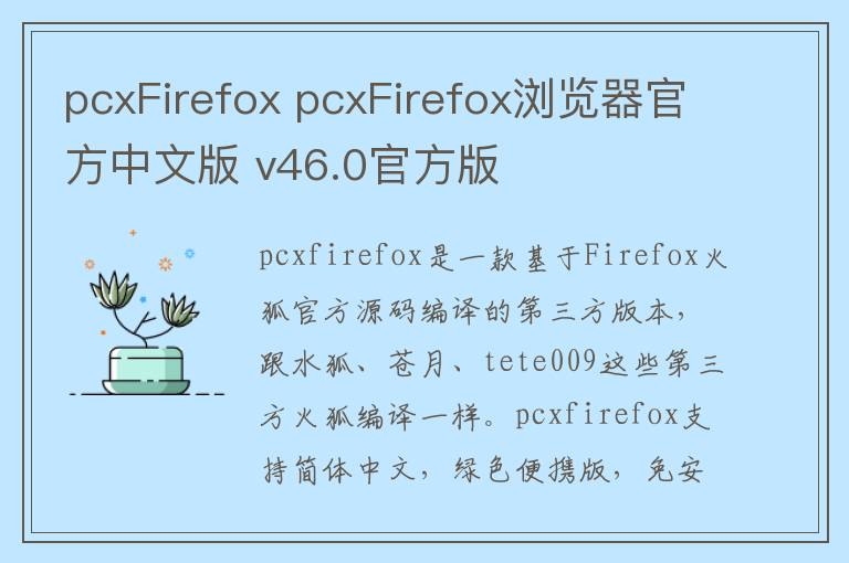 pcxFirefox pcxFirefox浏览器官方中文版 v46.0官方版