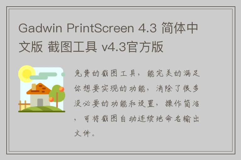 Gadwin PrintScreen 4.3 简体中文版 截图工具 v4.3官方版