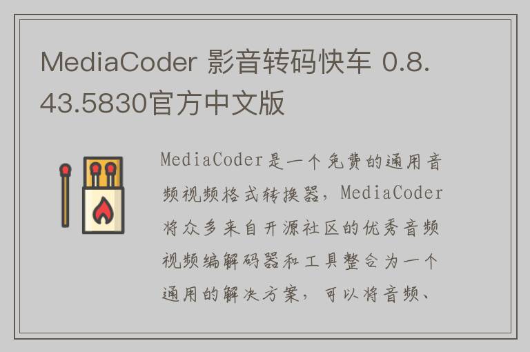 MediaCoder 影音转码快车 0.8.43.5830官方中文版