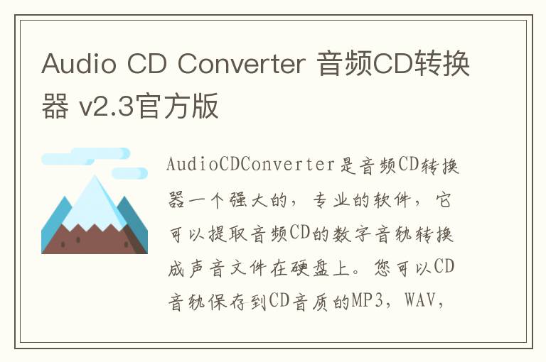 Audio CD Converter 音频CD转换器 v2.3官方版