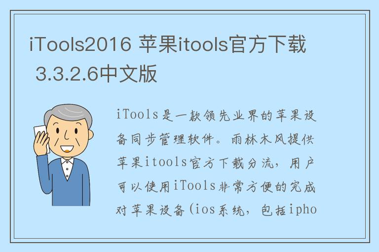 iTools2016 苹果itools官方下载 3.3.2.6中文版