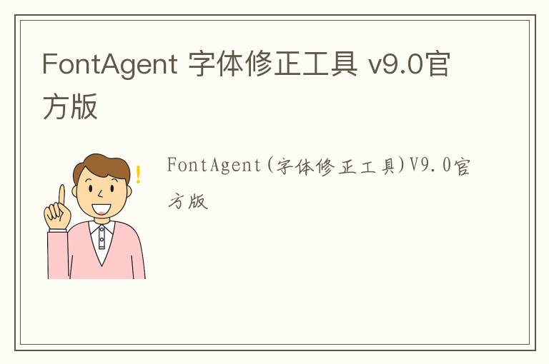 FontAgent 字体修正工具 v9.0官方版