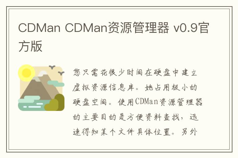 CDMan CDMan资源管理器 v0.9官方版