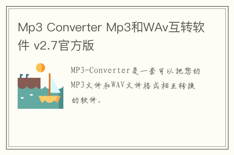 Mp3 Converter Mp3和WAv互转软件 v2.7官方版