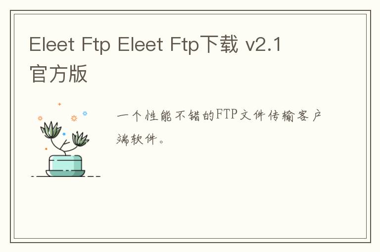Eleet Ftp Eleet Ftp下载 v2.1官方版