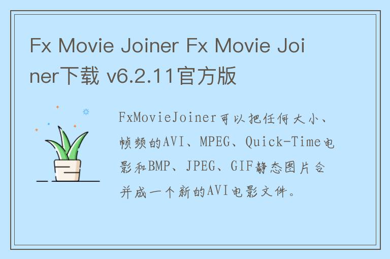Fx Movie Joiner Fx Movie Joiner下载 v6.2.11官方版
