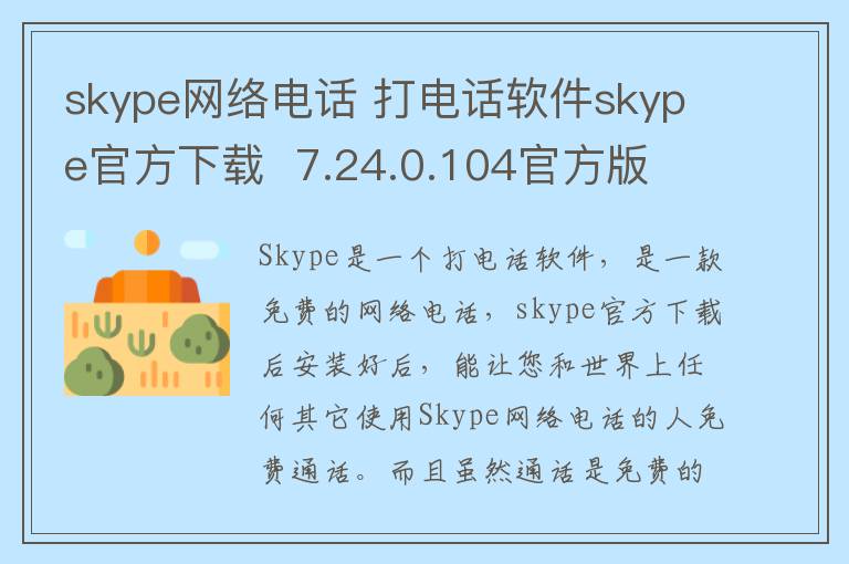 skype网络电话 打电话软件skype官方下载  7.24.0.104官方版