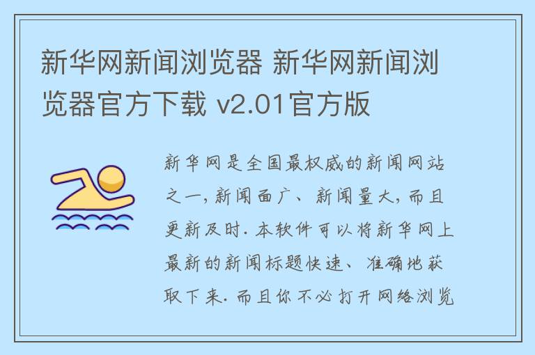 新华网新闻浏览器 新华网新闻浏览器官方下载 v2.01官方版