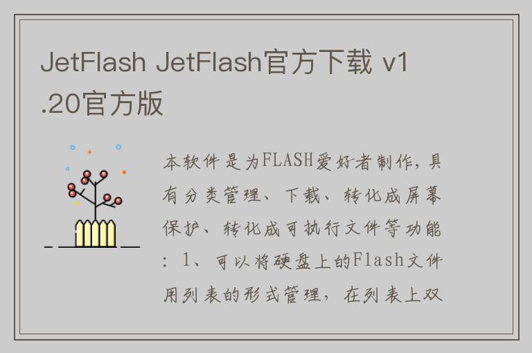 JetFlash JetFlash官方下载 v1.20官方版