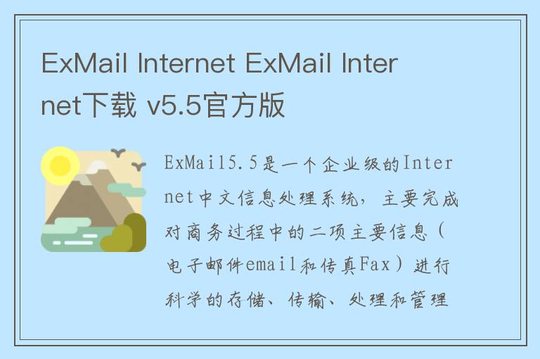 ExMail Internet ExMail Internet下载 v5.5官方版