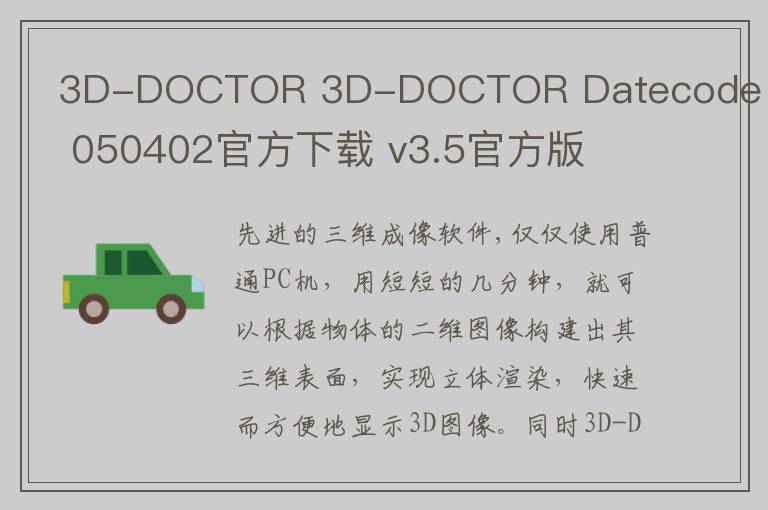 3D-DOCTOR 3D-DOCTOR Datecode 050402官方下载 v3.5官方版