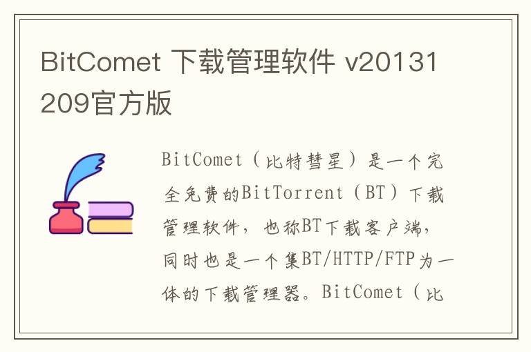 BitComet 下载管理软件 v20131209官方版
