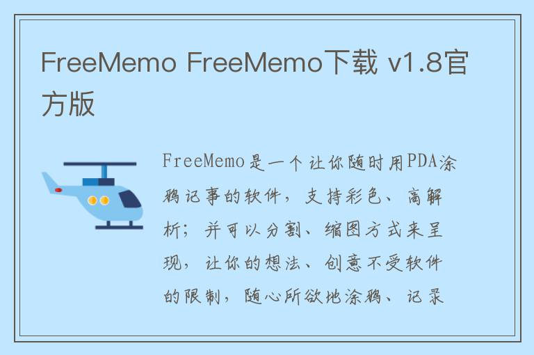 FreeMemo FreeMemo下载 v1.8官方版