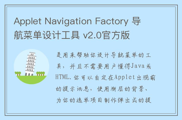 Applet Navigation Factory 导航菜单设计工具 v2.0官方版