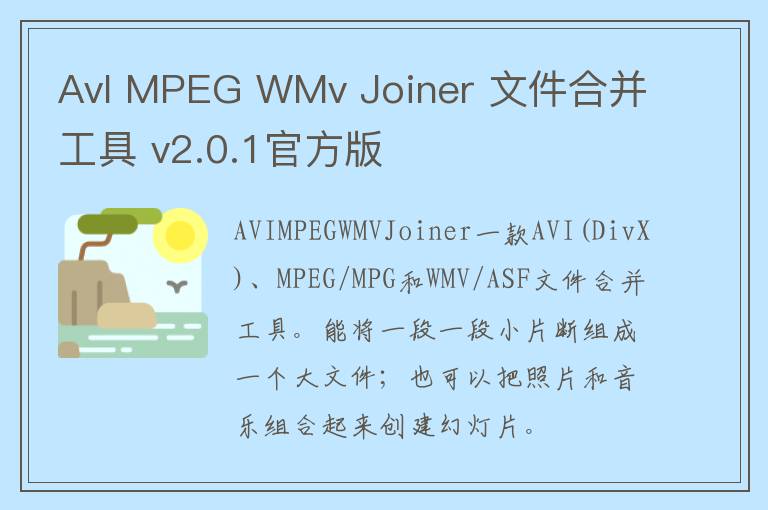 AvI MPEG WMv Joiner 文件合并工具 v2.0.1官方版
