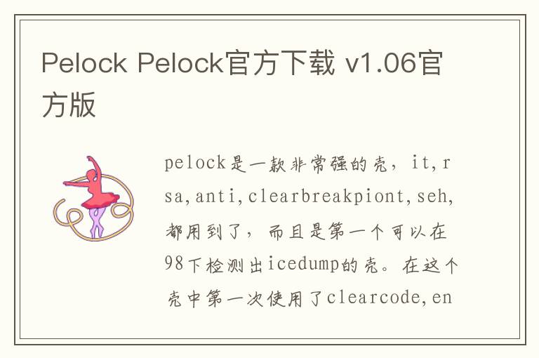 Pelock Pelock官方下载 v1.06官方版