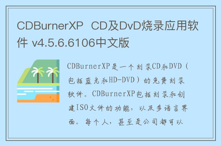 CDBurnerXP  CD及DvD烧录应用软件 v4.5.6.6106中文版