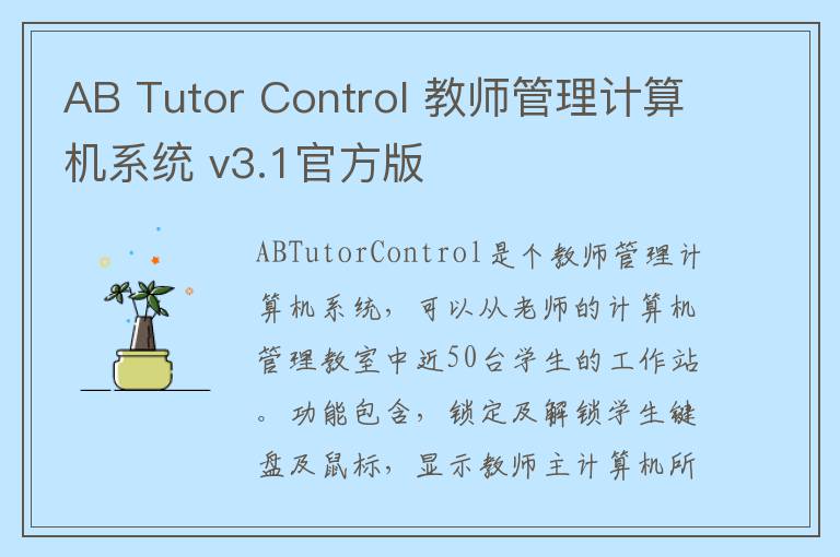 AB Tutor Control 教师管理计算机系统 v3.1官方版