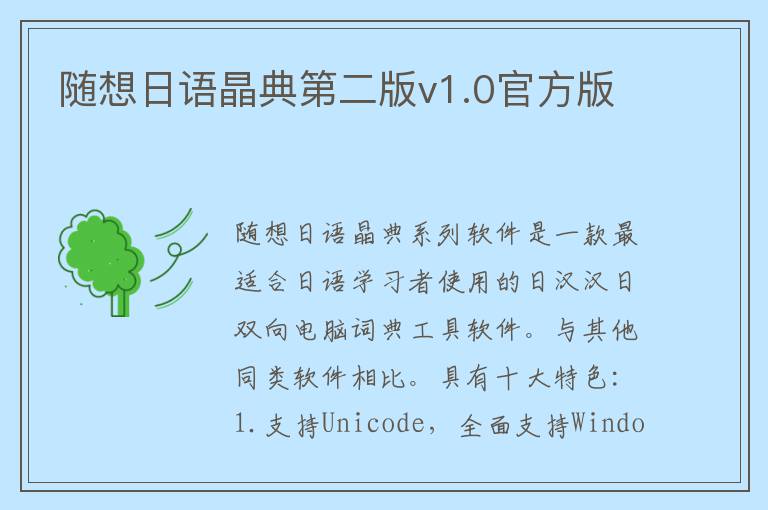 随想日语晶典第二版v1.0官方版