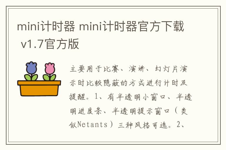 mini计时器 mini计时器官方下载 v1.7官方版