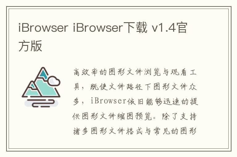 iBrowser iBrowser下载 v1.4官方版