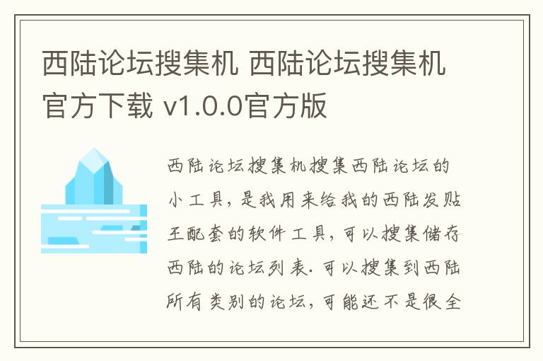 西陆论坛搜集机 西陆论坛搜集机官方下载 v1.0.0官方版