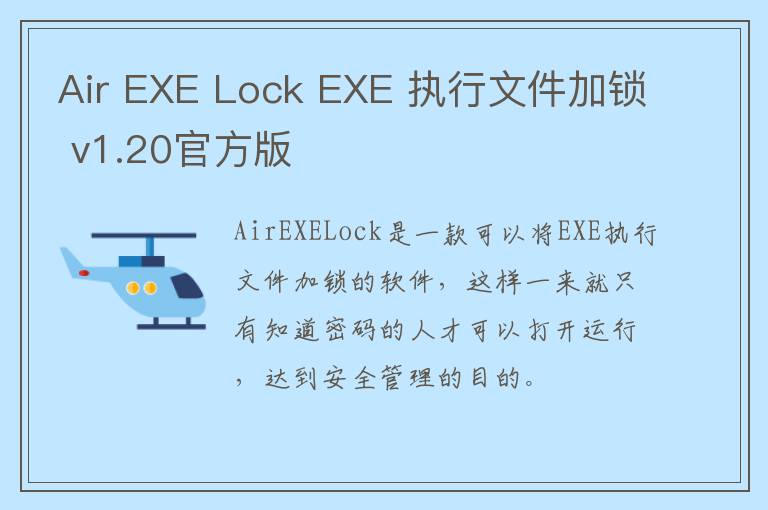 Air EXE Lock EXE 执行文件加锁 v1.20官方版