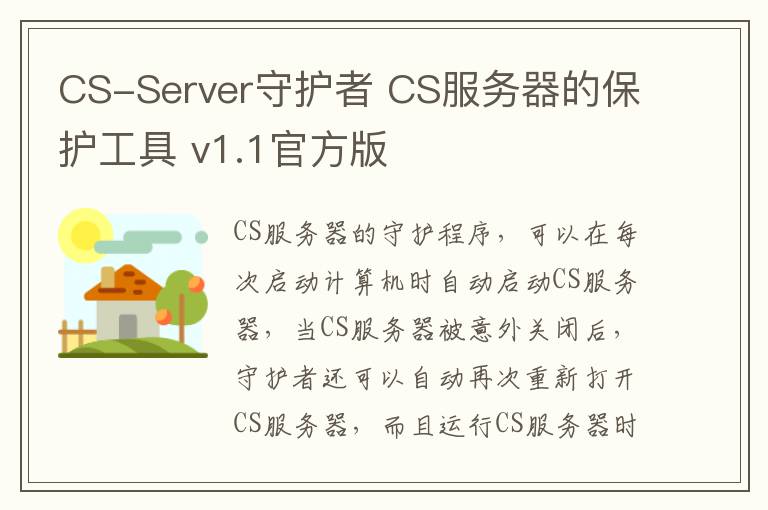 CS-Server守护者 CS服务器的保护工具 v1.1官方版