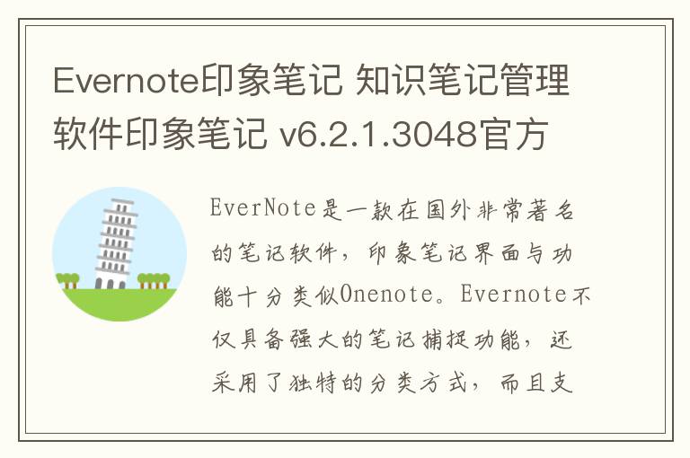 Evernote印象笔记 知识笔记管理软件印象笔记 v6.2.1.3048官方版