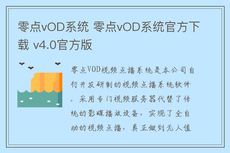零点vOD系统 零点vOD系统官方下载 v4.0官方版